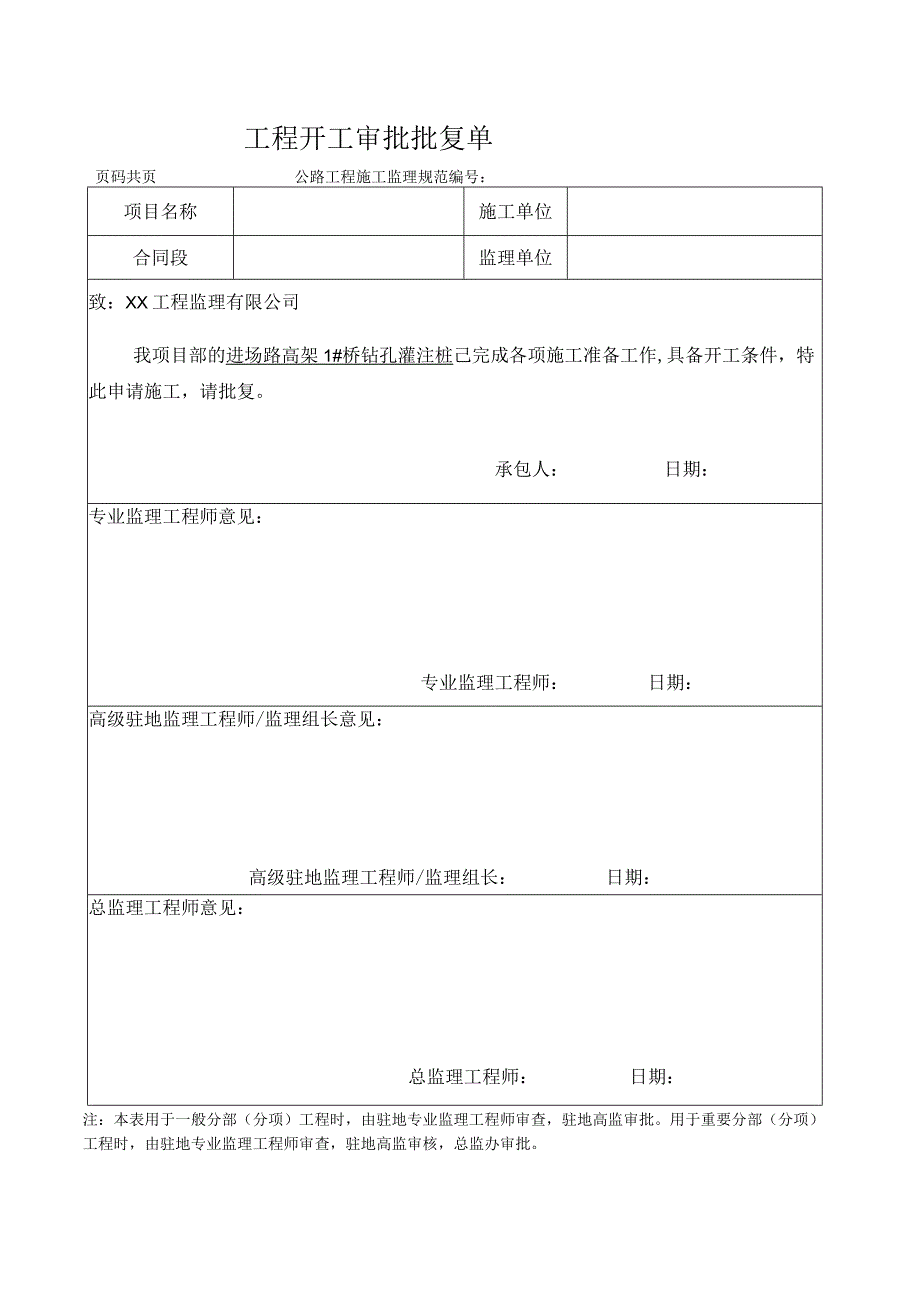 （新）工程开工审批批复单_第1页