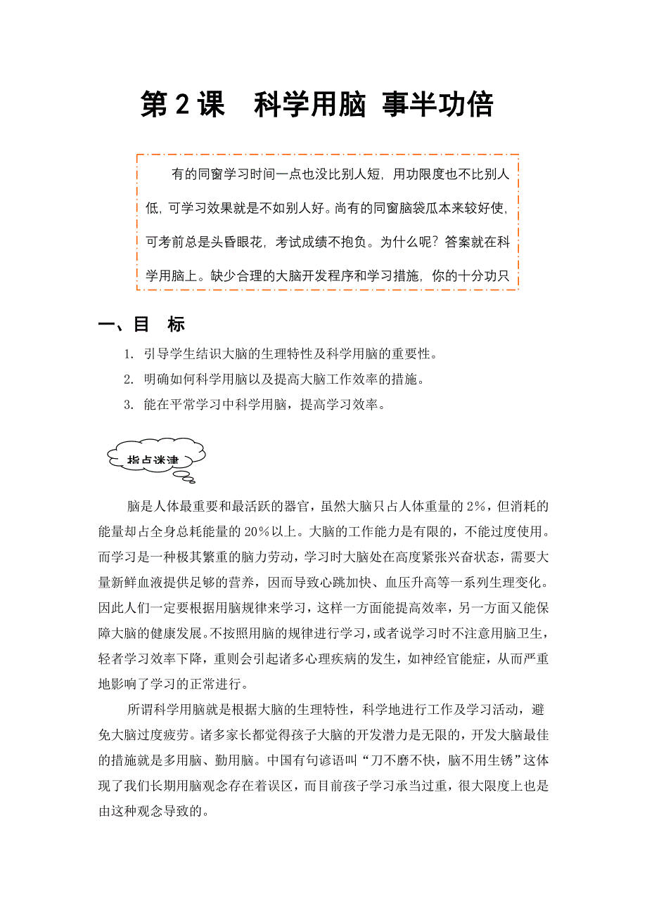 科学用脑MicrosoftWord文档_第1页