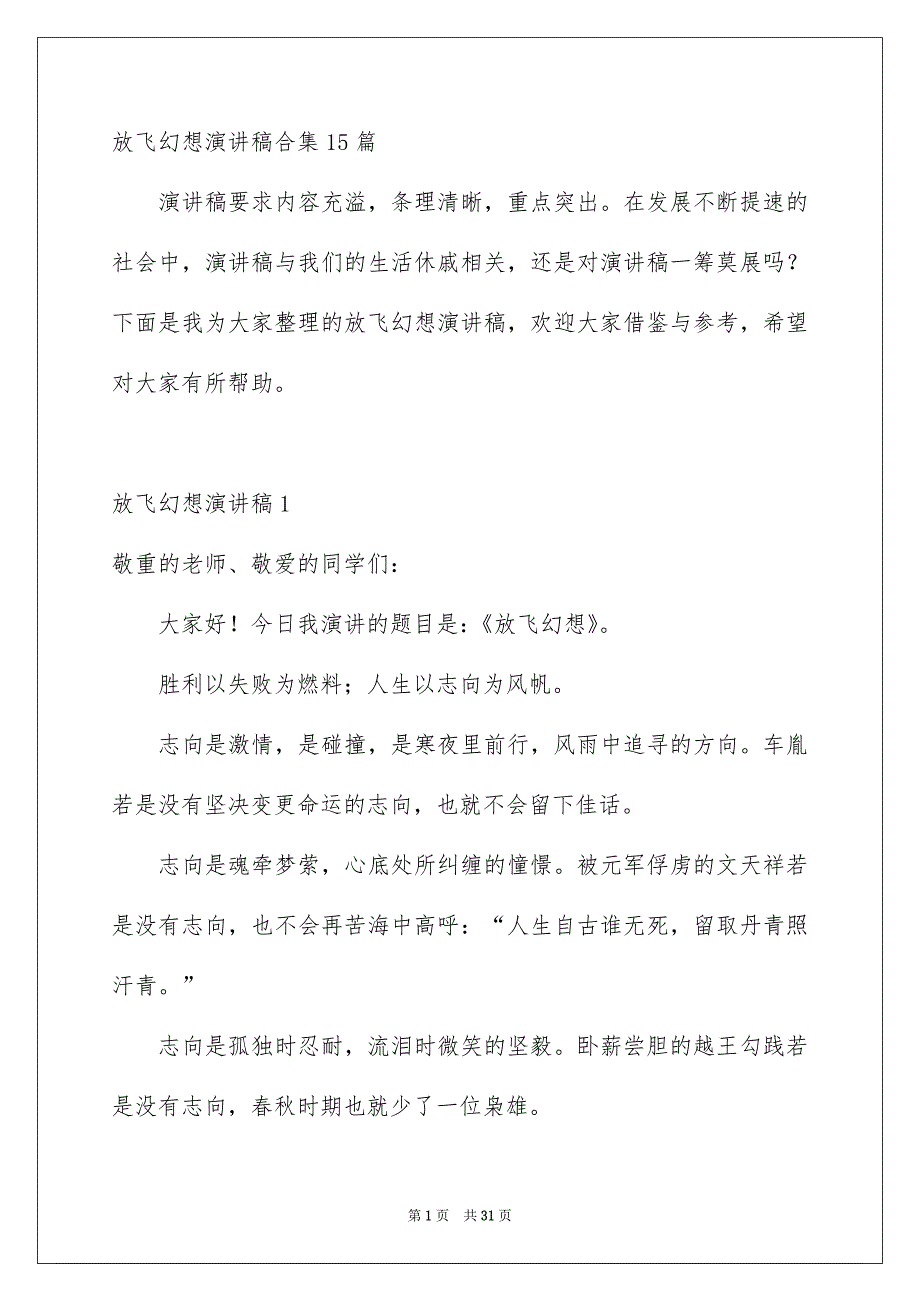 放飞幻想演讲稿合集15篇_第1页