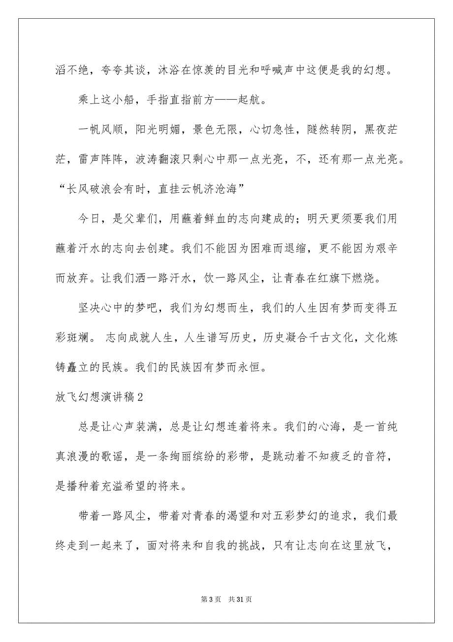 放飞幻想演讲稿合集15篇_第3页