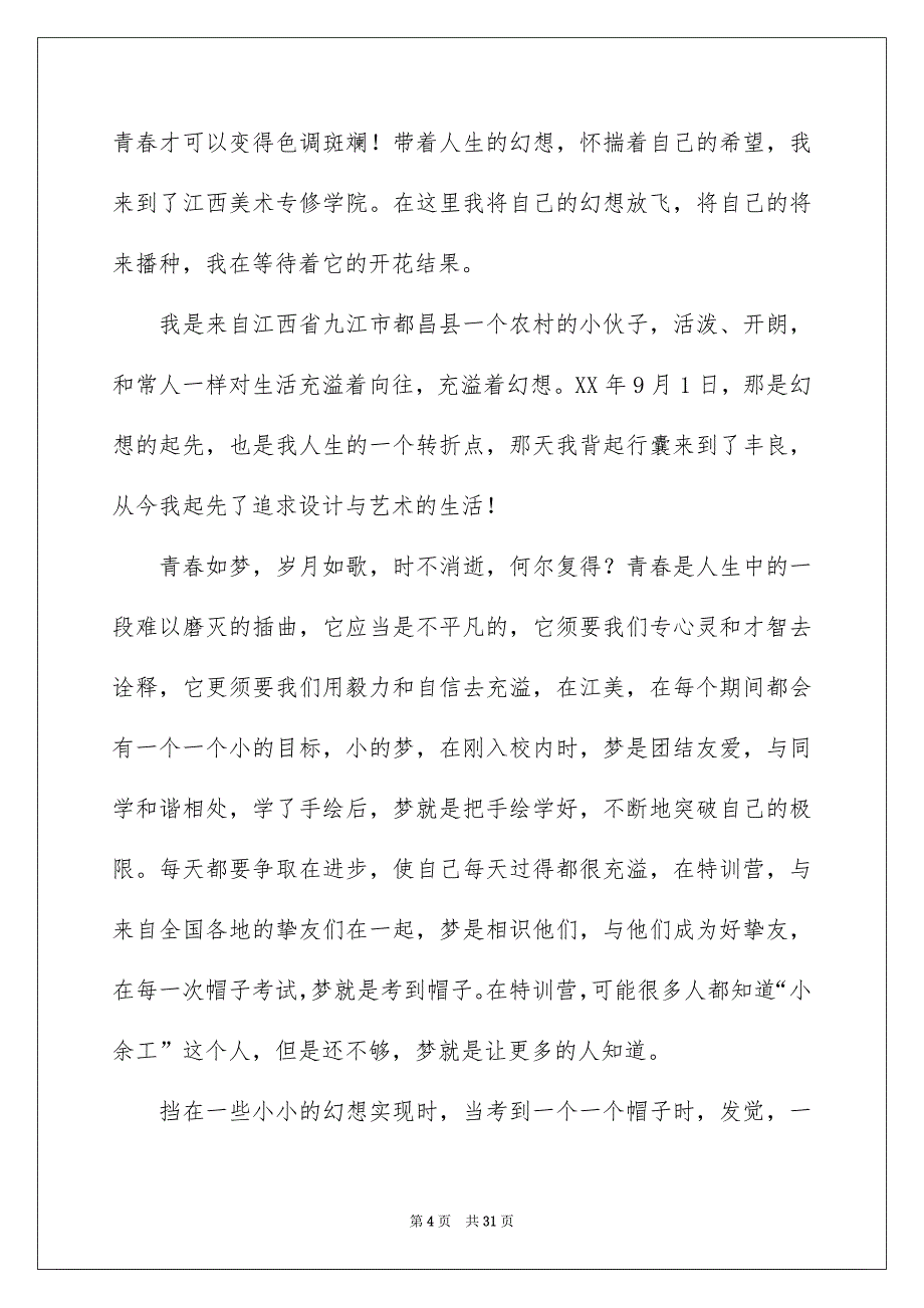 放飞幻想演讲稿合集15篇_第4页