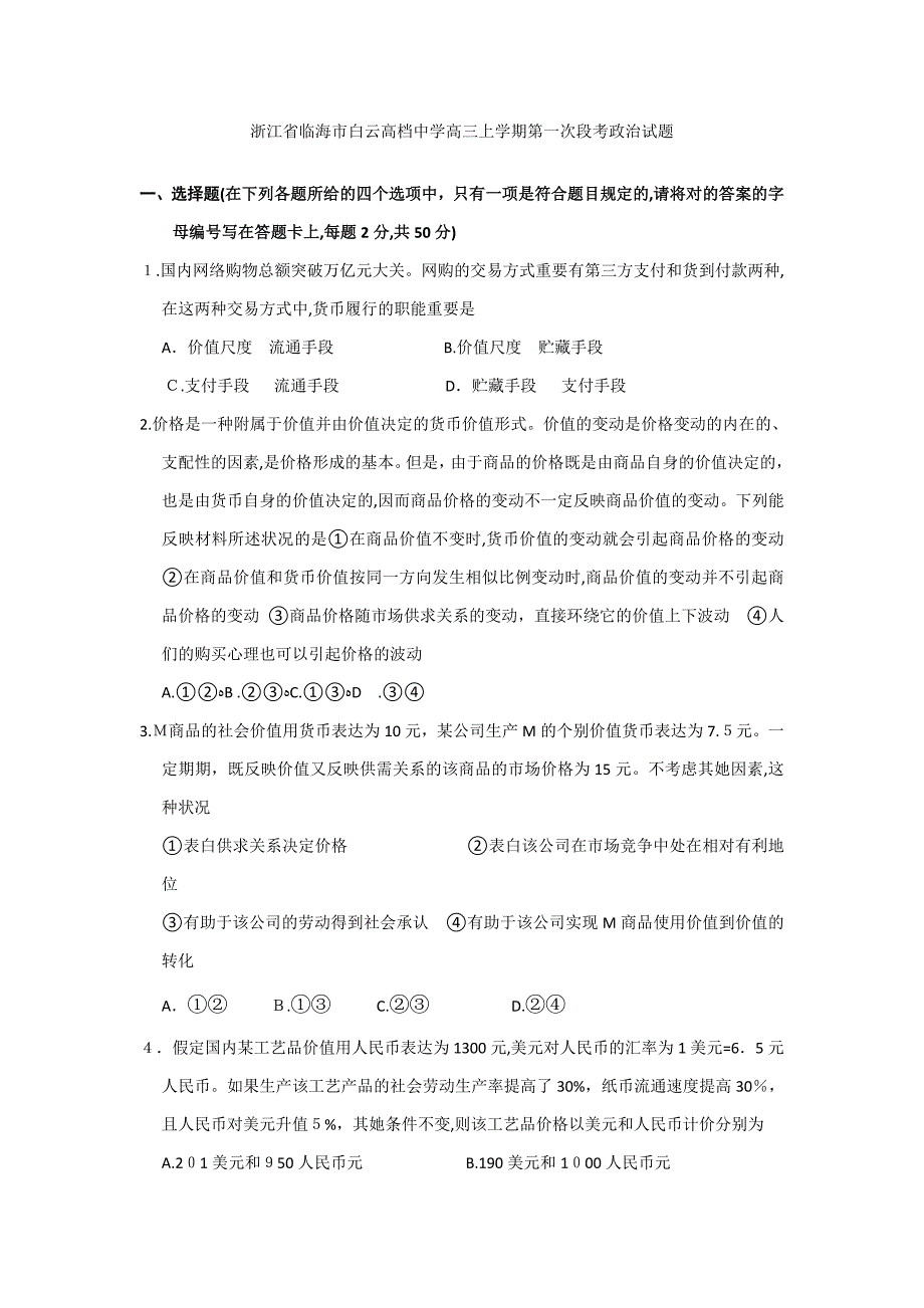 [套卷]浙江省临海市白云高级中学高三上学期第一次段考政治试题_第1页