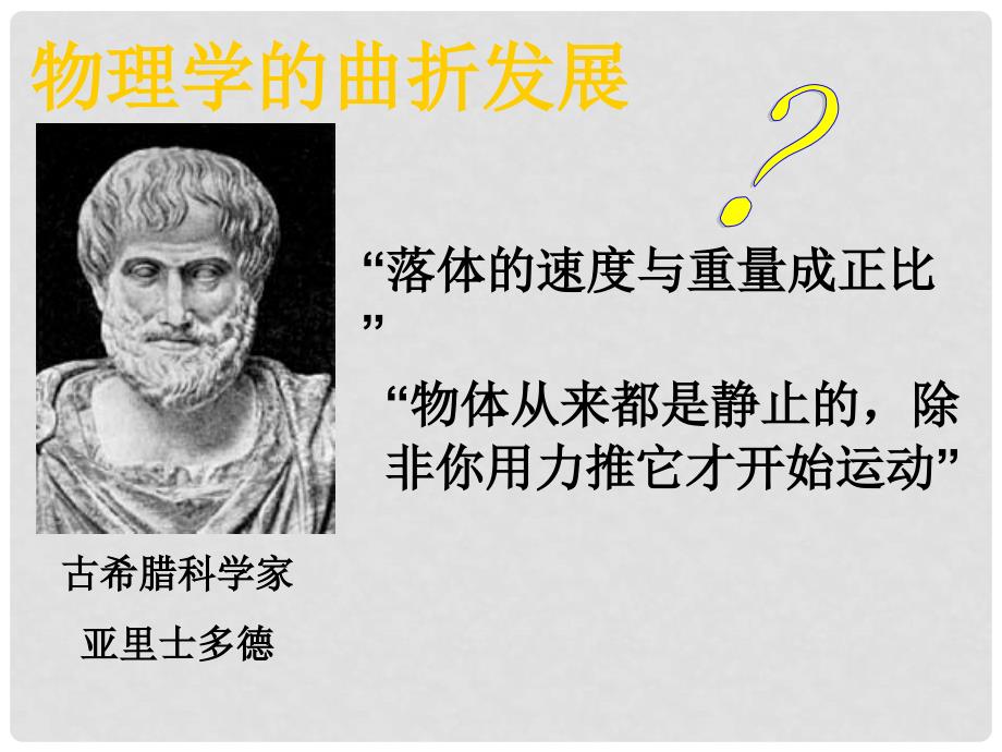 湖南省怀化市湖天中学高中历史 物理学的重大进展课件 新人教版必修3_第3页