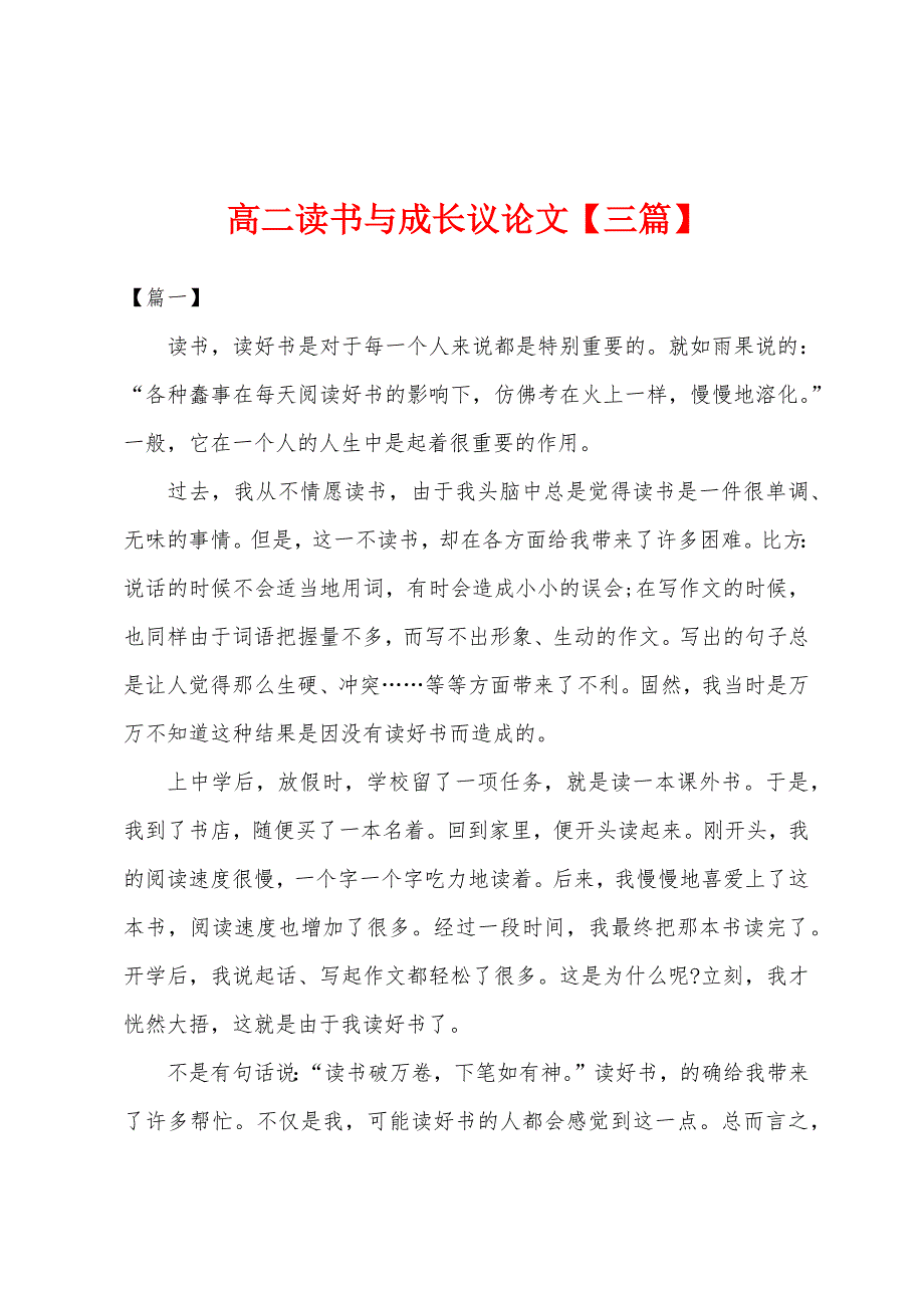 高二读书与成长议论文【三篇】.docx_第1页