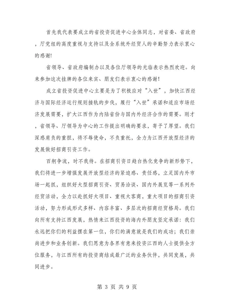 在省投资促进中心挂牌仪式上表态讲话(精选多篇).doc_第3页