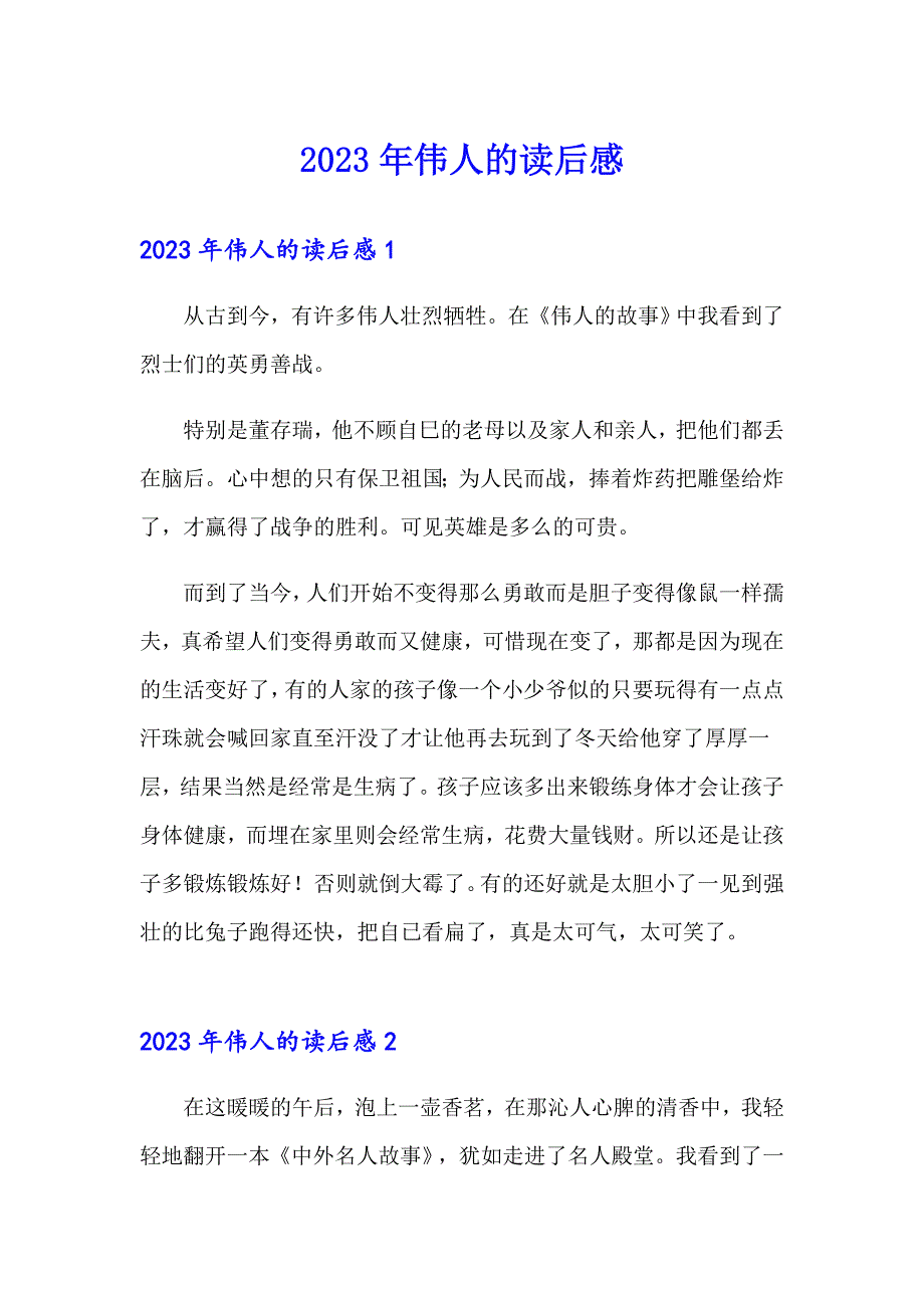 2023年伟人的读后感_第1页