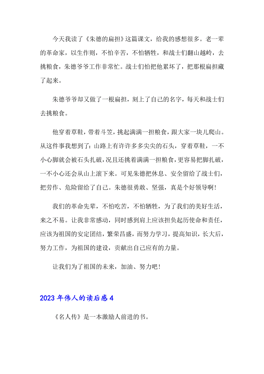 2023年伟人的读后感_第3页