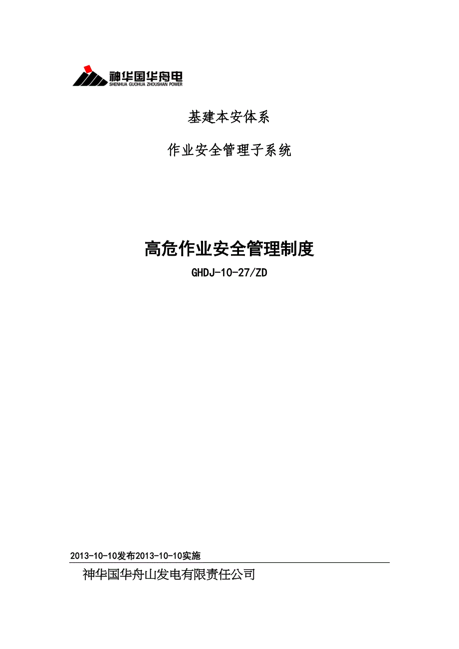 高危作业安全管理制度实用资料.doc_第2页