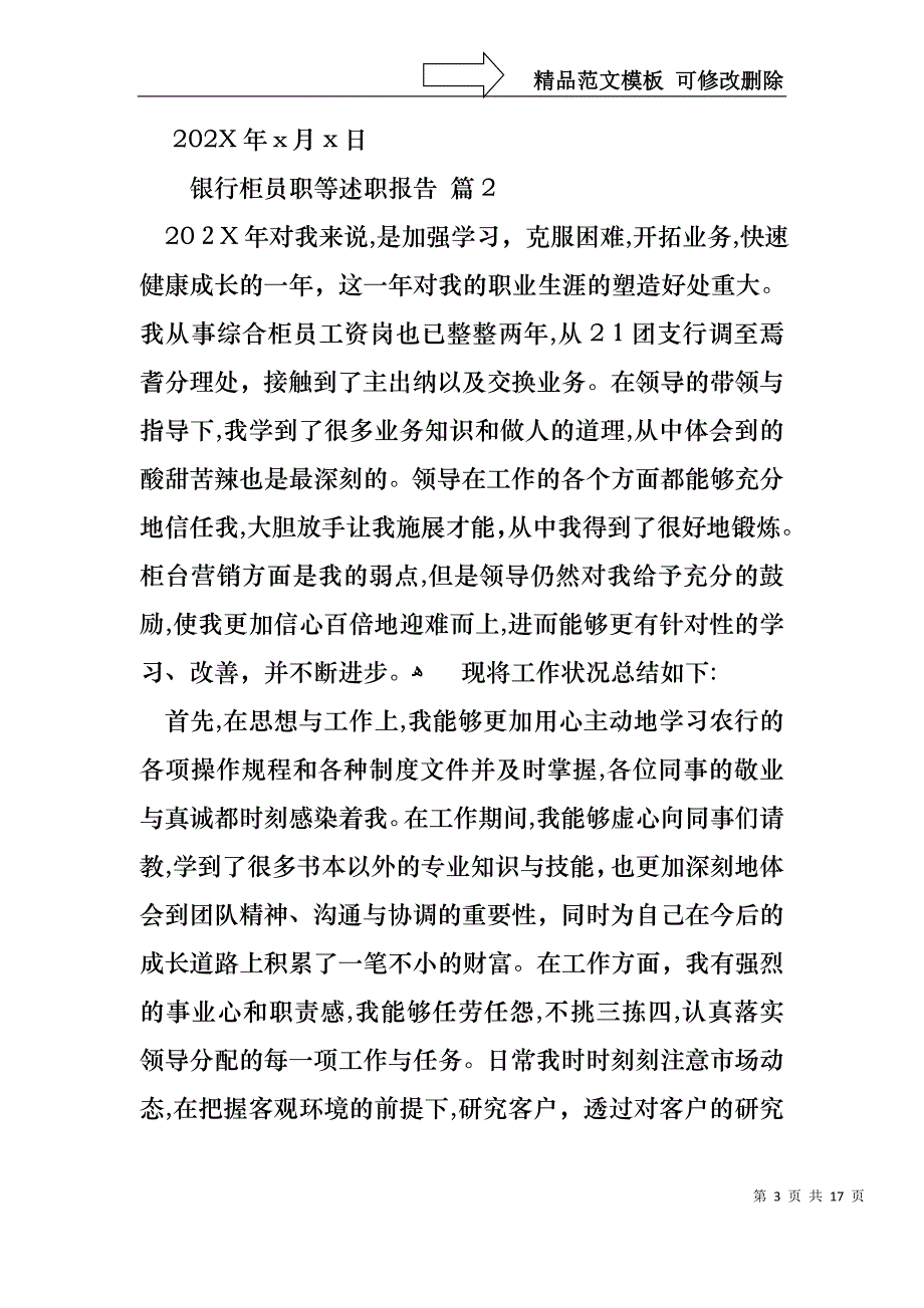 银行柜员职等述职报告模板汇编五篇_第3页