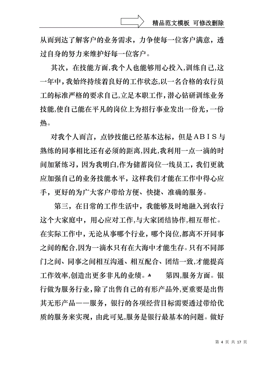 银行柜员职等述职报告模板汇编五篇_第4页