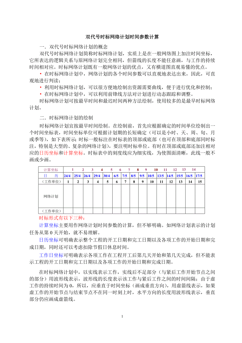 双代号时标网络计划时间参数计算_第1页