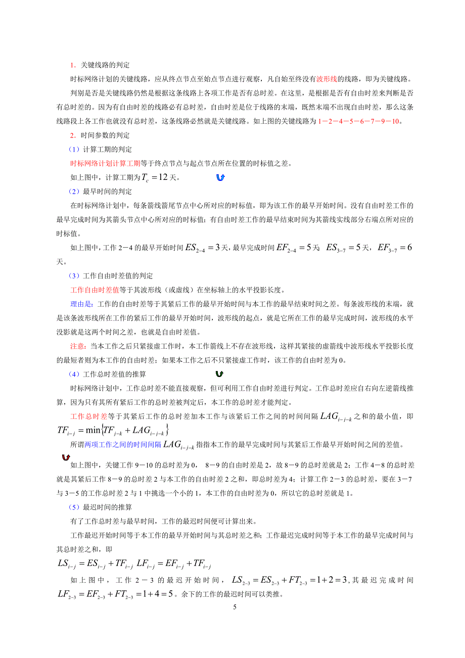 双代号时标网络计划时间参数计算_第5页