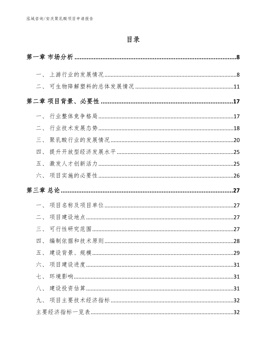 安庆聚乳酸项目申请报告【参考模板】_第1页