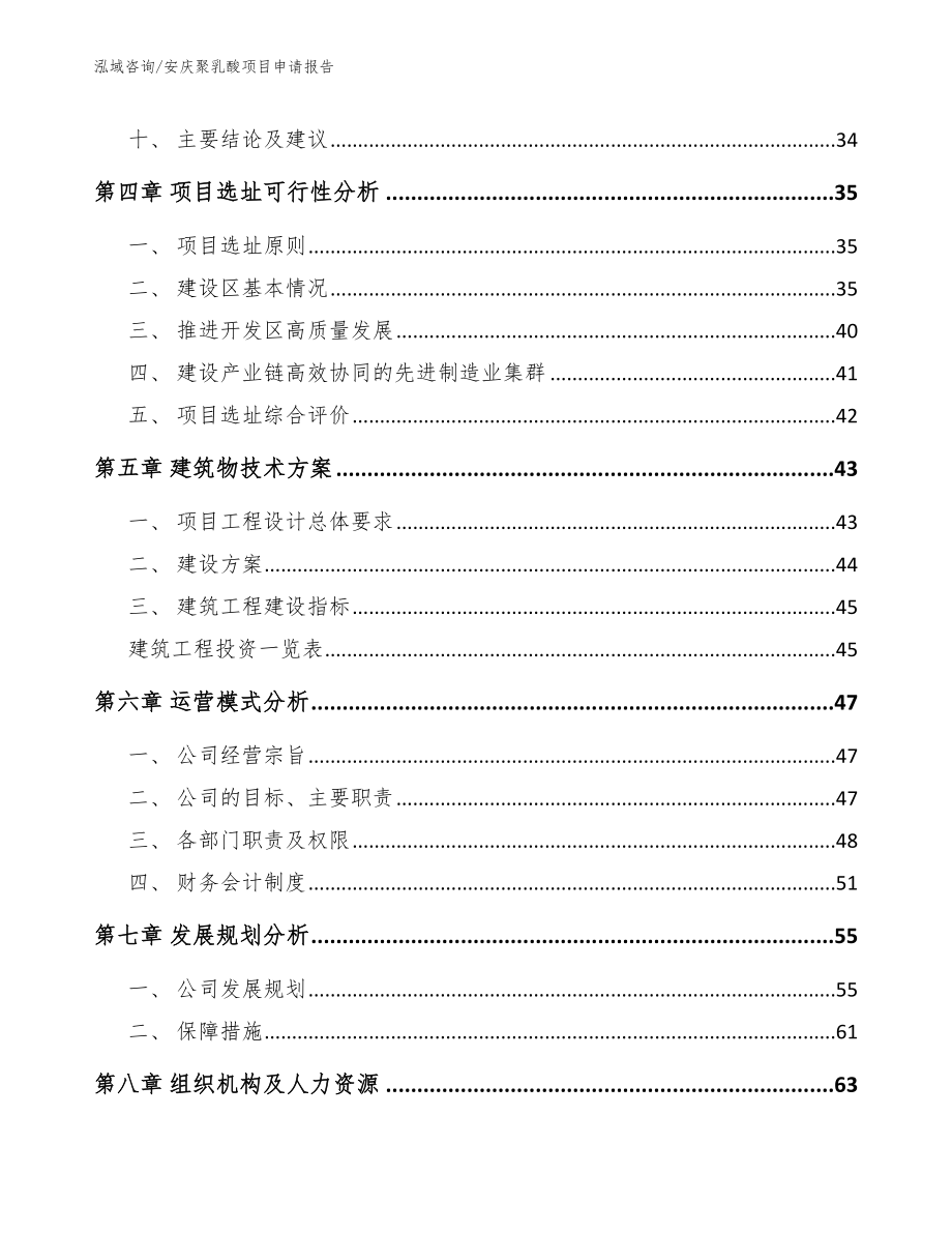 安庆聚乳酸项目申请报告【参考模板】_第2页