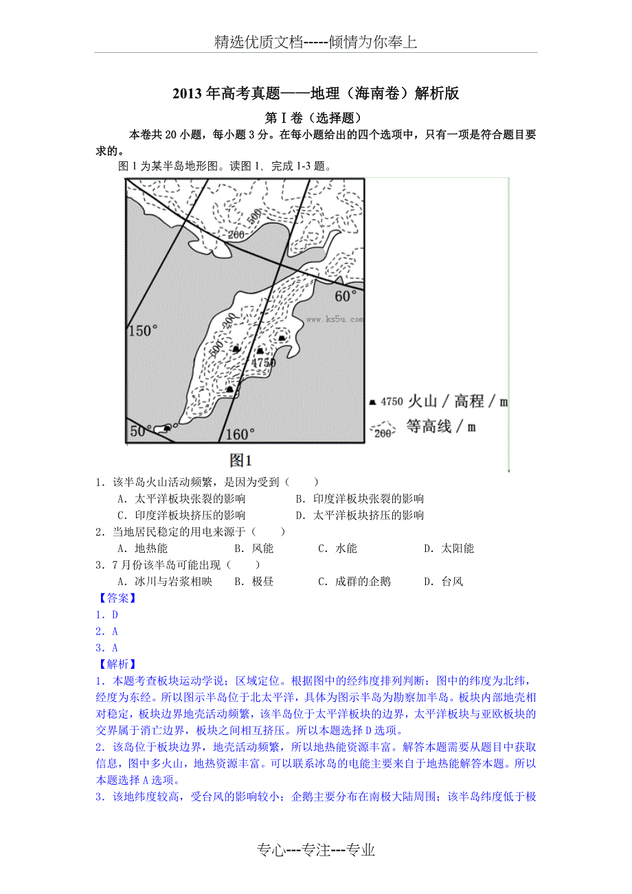 2013年海南地理地理真题解析版_第1页