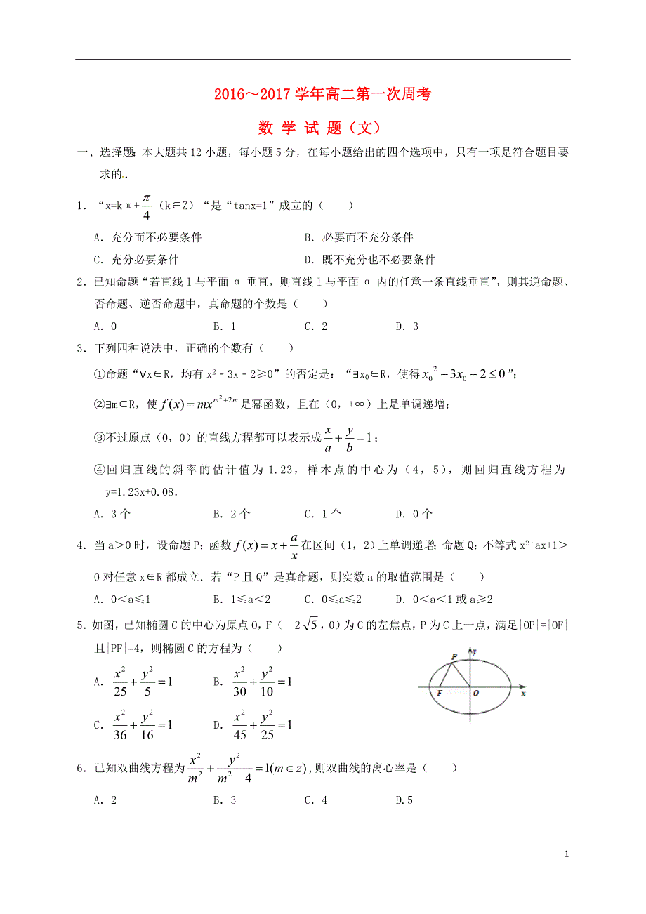 河南省新野县第一高级中学2016-2017学年高二数学下学期第一次周考试题文_第1页