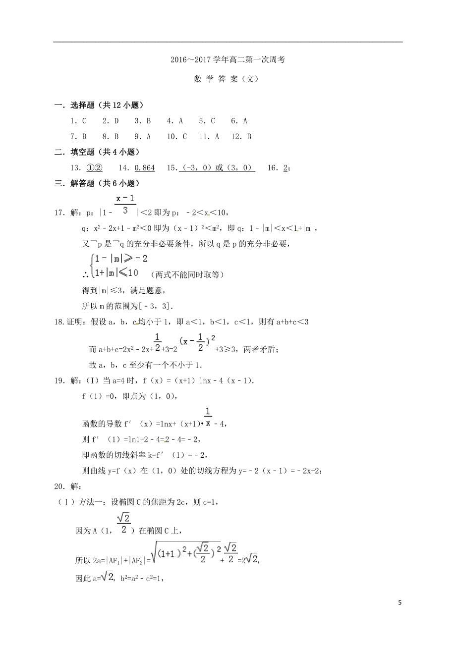 河南省新野县第一高级中学2016-2017学年高二数学下学期第一次周考试题文_第5页