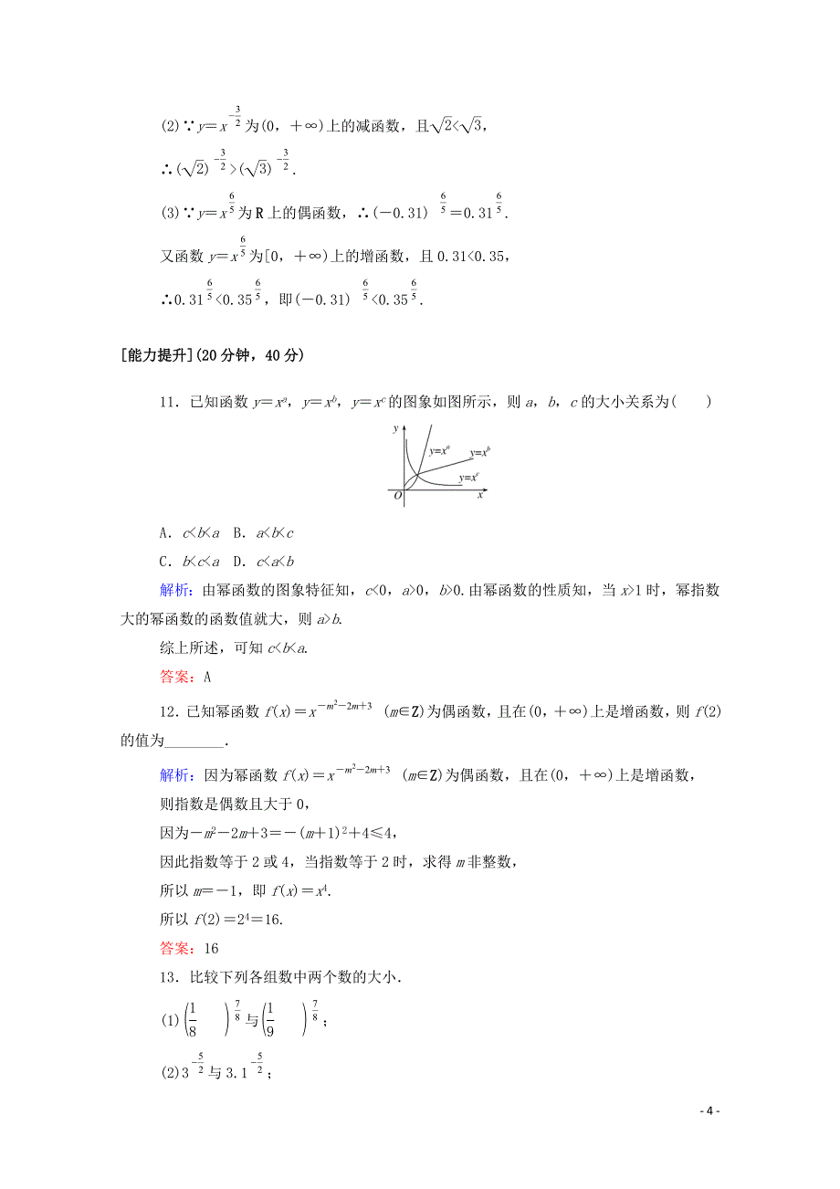 2019-2020学年高中数学 第二章 基本初等函数（Ⅰ）2.3 幂函数课时作业（含解析）新人教A版必修1_第4页