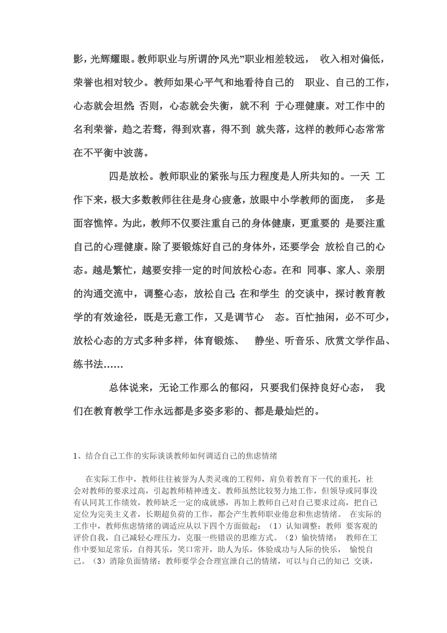 1结合教师工作的实际谈焦虑和愤怒情绪的调节_第3页