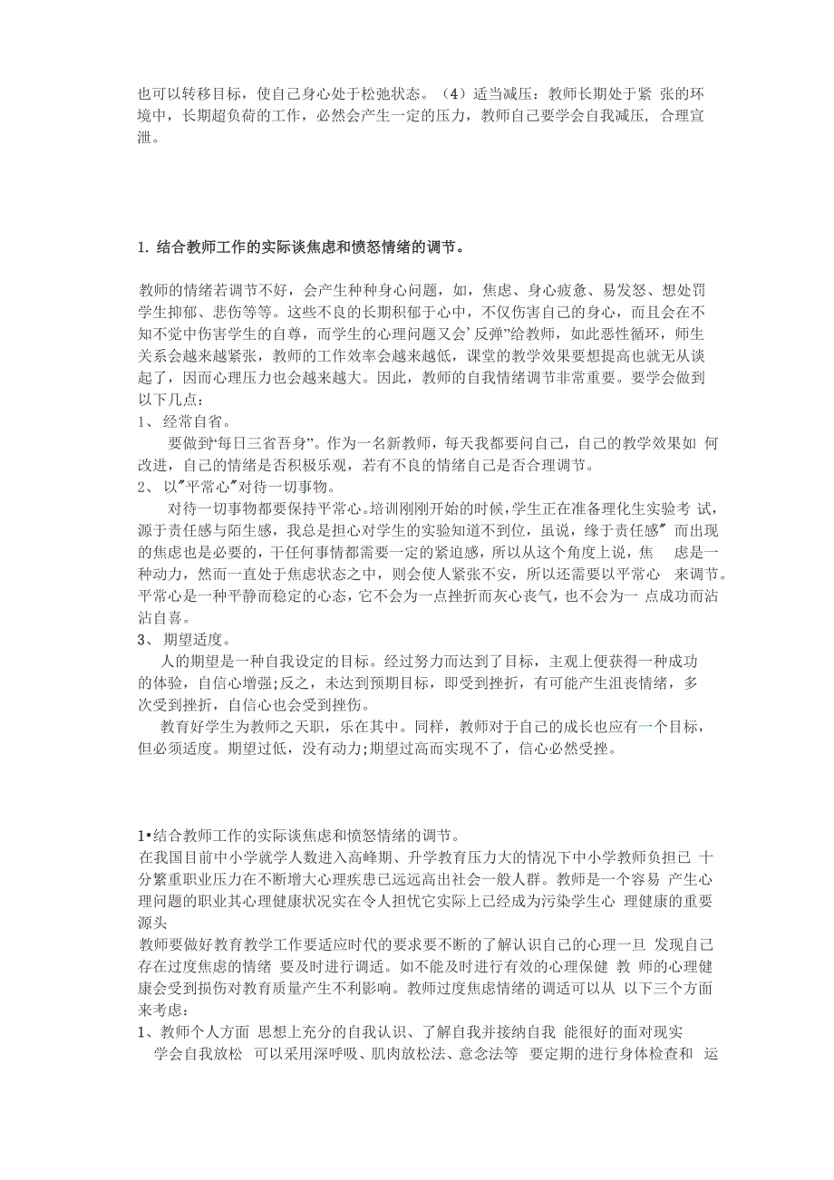 1结合教师工作的实际谈焦虑和愤怒情绪的调节_第4页