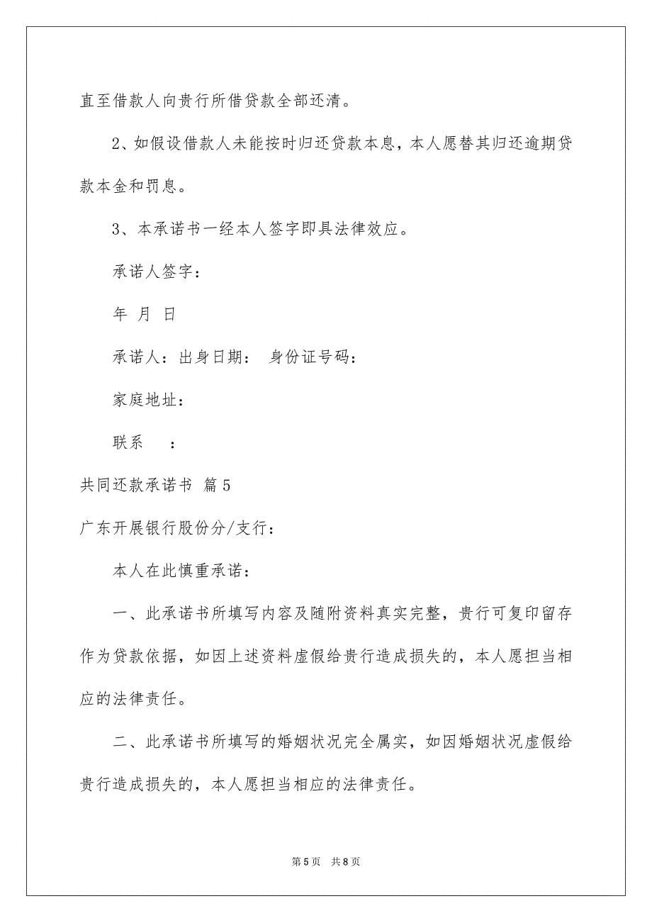 2023年共同还款承诺书55.docx_第5页