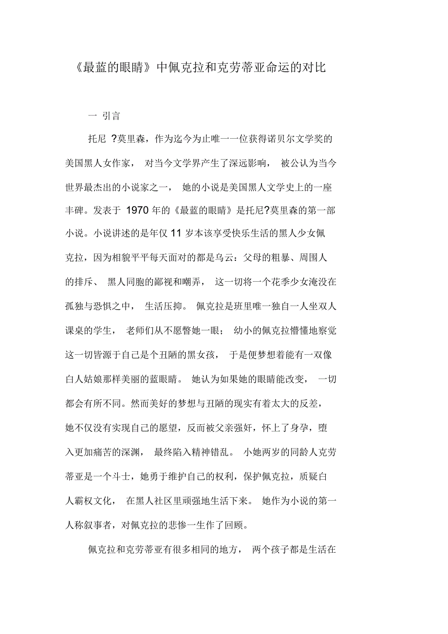 《最蓝的眼睛》中佩克拉和克劳蒂亚命运的对比_第1页