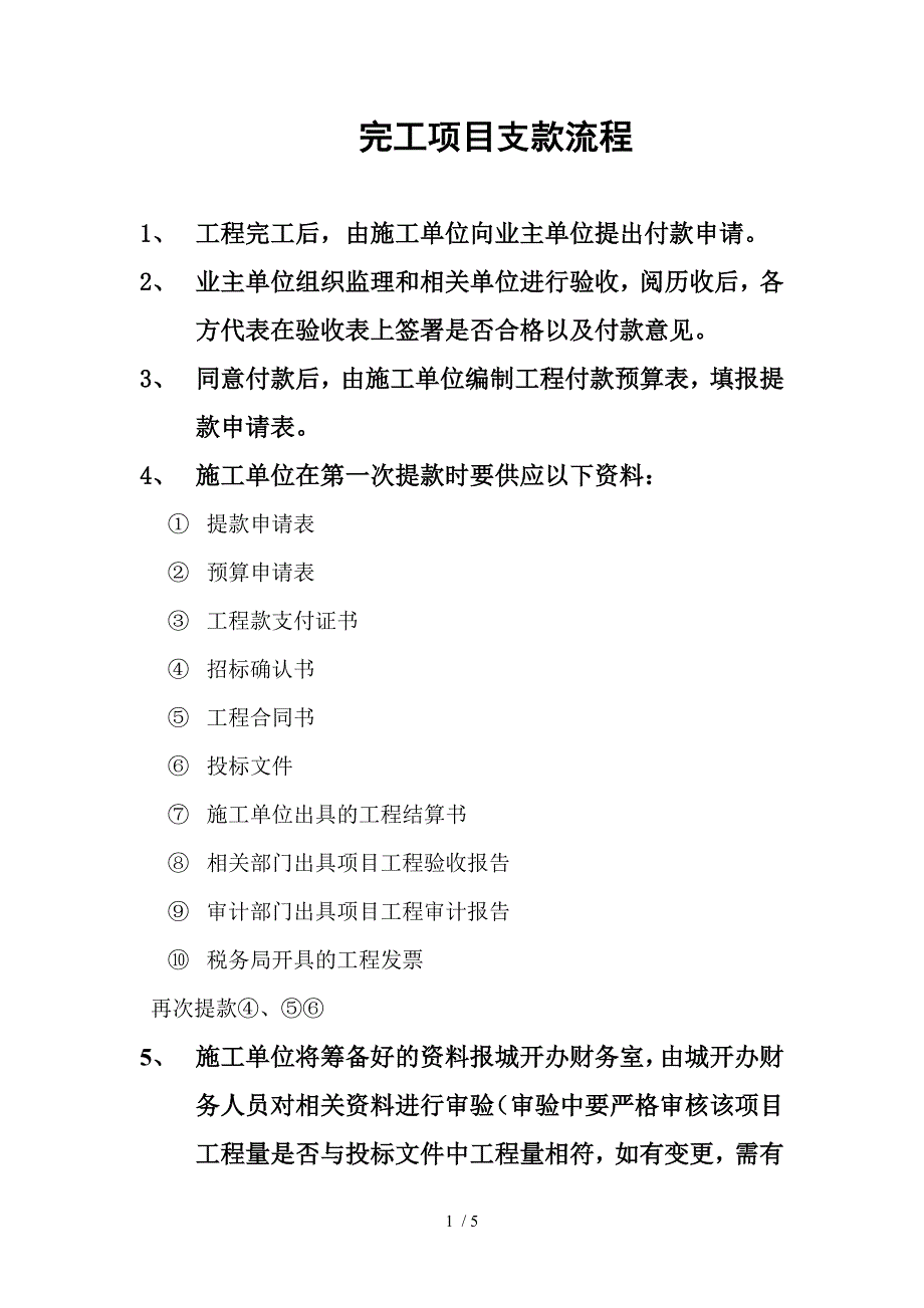 工程已完工项目支款工作流程_第1页