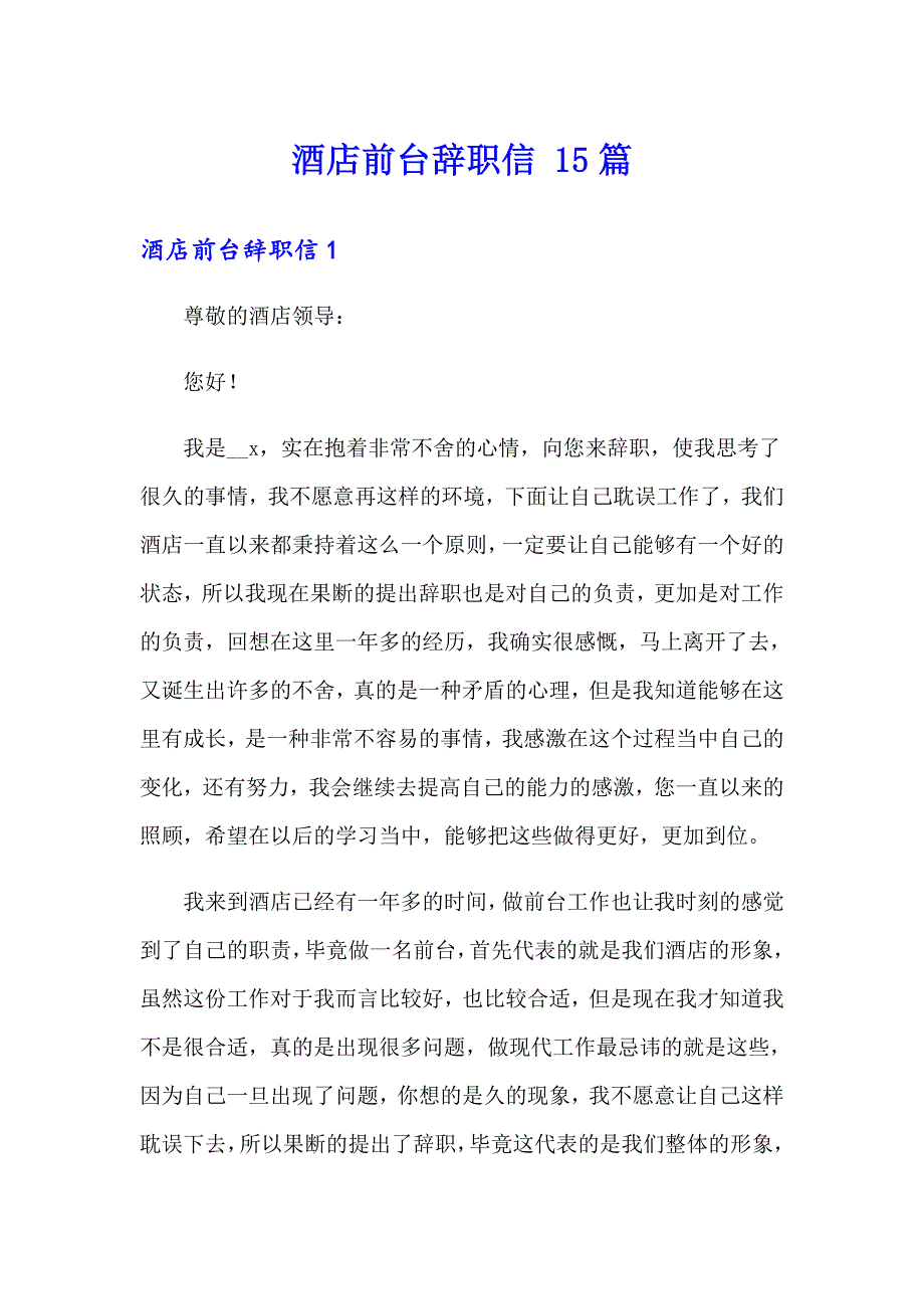 酒店前台辞职信 15篇_第1页