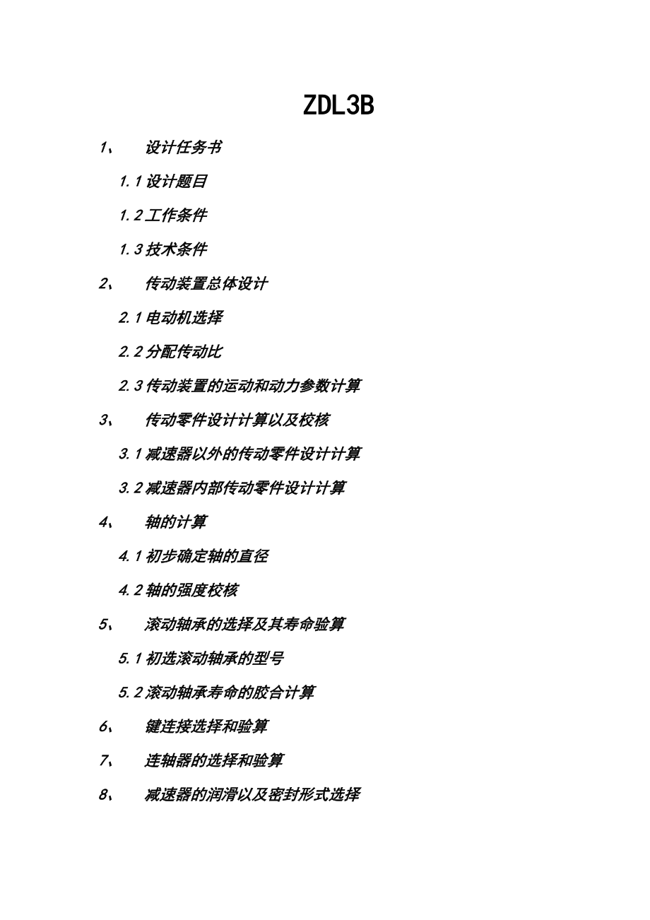 机械设计基础课程设计ZDL系列_第1页