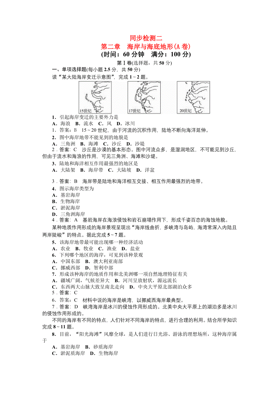 高中地理 第二章海岸与海底地形同步训练 新人教版选修2_第1页