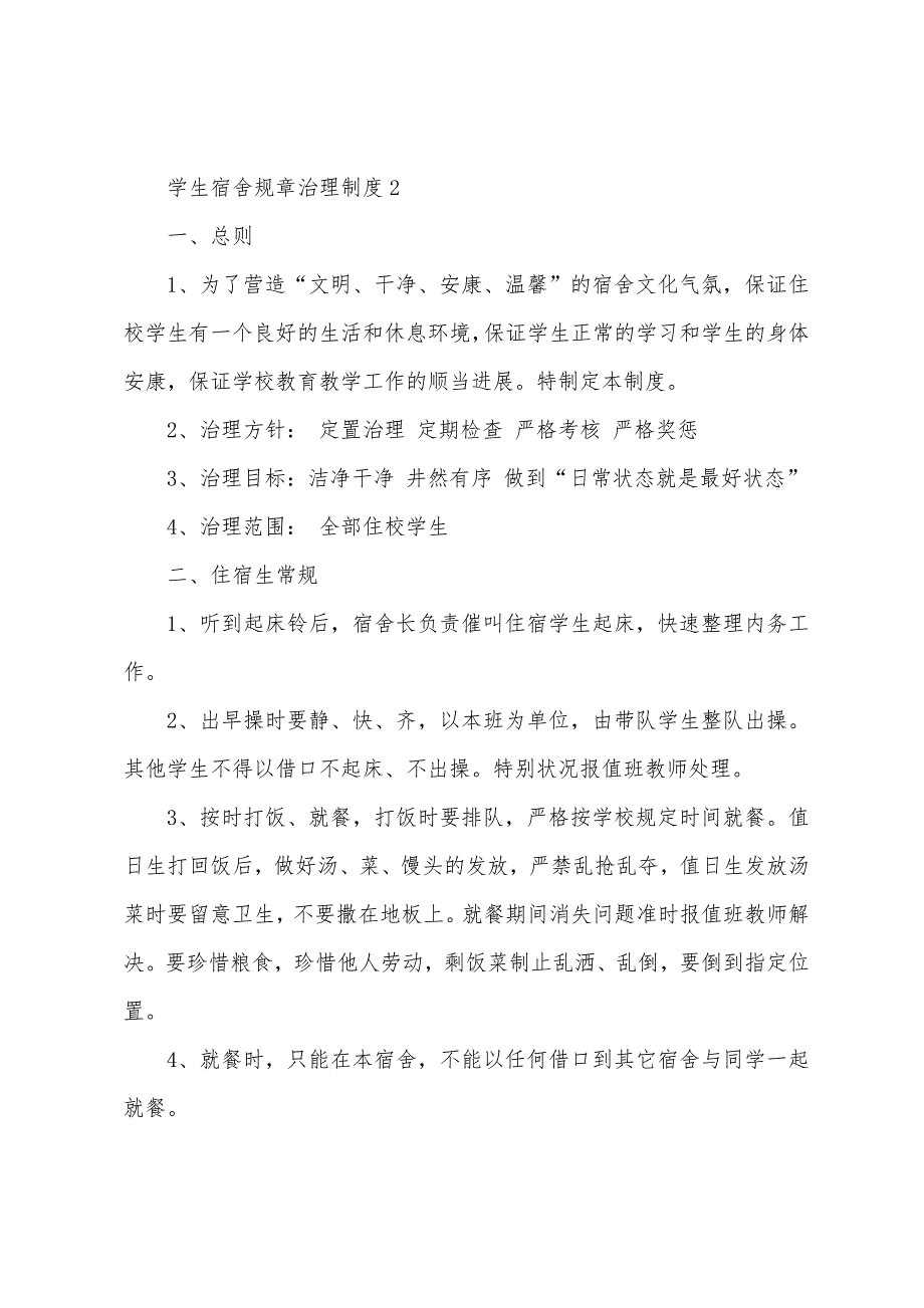 学生宿舍规章管理制度.docx_第3页