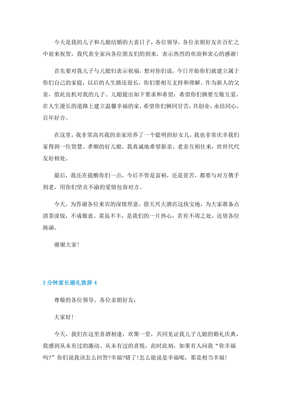 3分钟家长婚礼致辞7篇_第3页