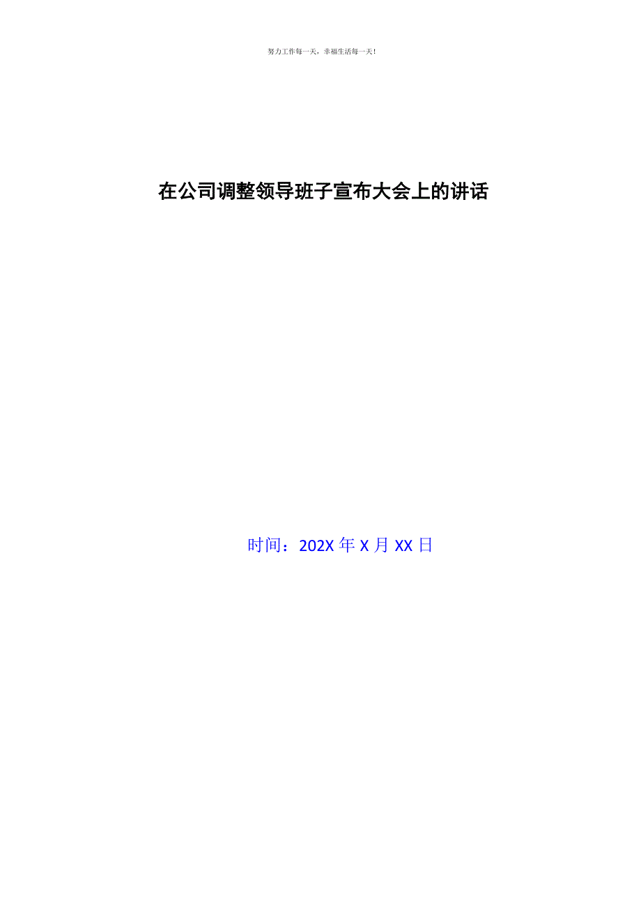 在公司调整领导班子宣布大会上的讲话新编.docx_第1页