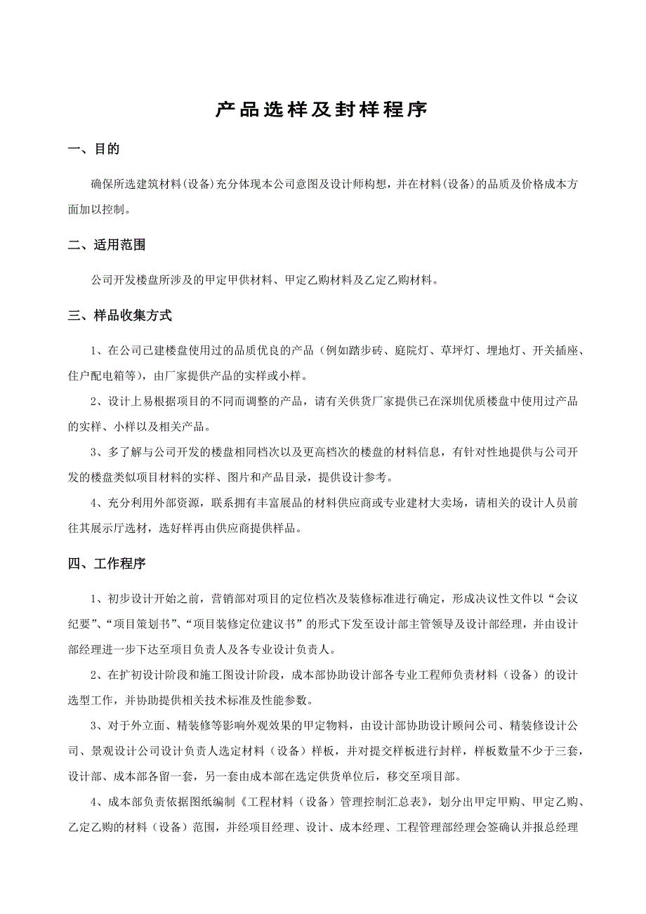 产品选样及封样程序_第1页