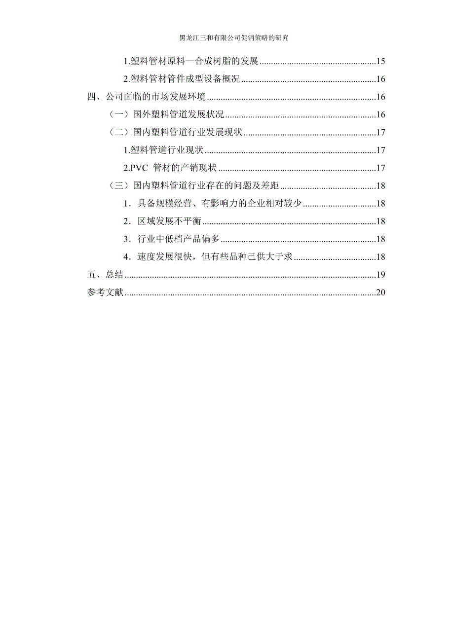 本科毕业设计---黑龙江三和有限公司促销策略的研究_第4页