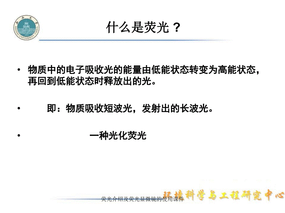 荧光介绍及荧光显微镜的使用课件_第4页