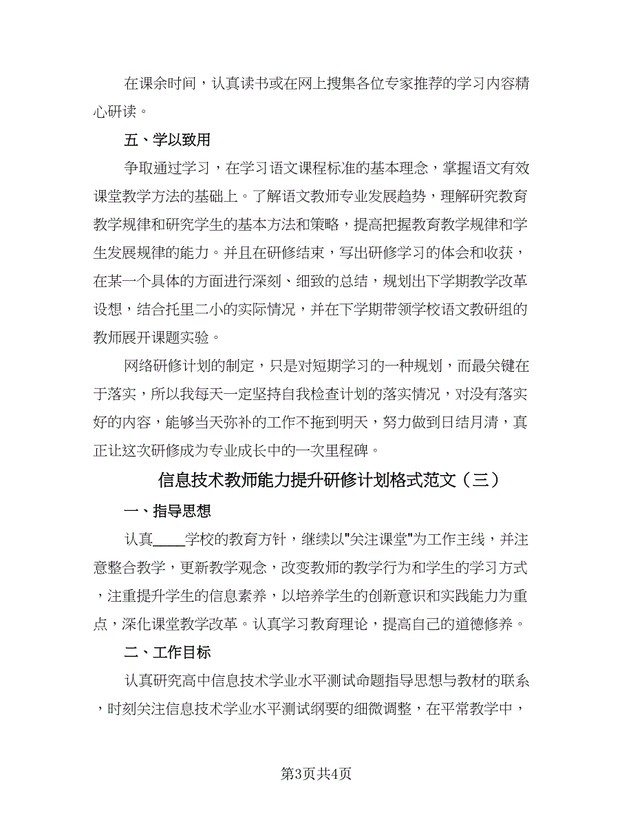 信息技术教师能力提升研修计划格式范文（三篇）.doc_第3页