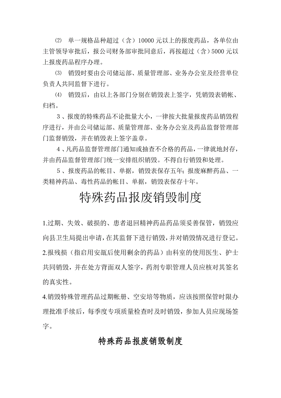 【精】特殊药品报废销毁制度5_第2页