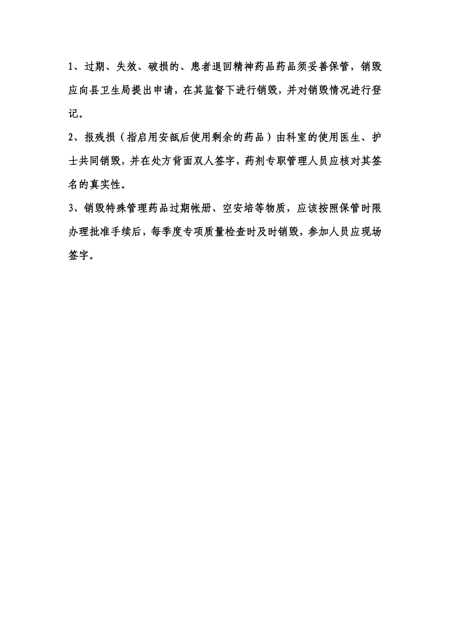 【精】特殊药品报废销毁制度5_第3页