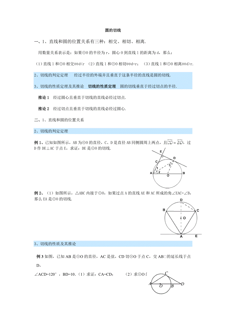 (完整word版)关于圆的切线的练习题经典.doc_第1页