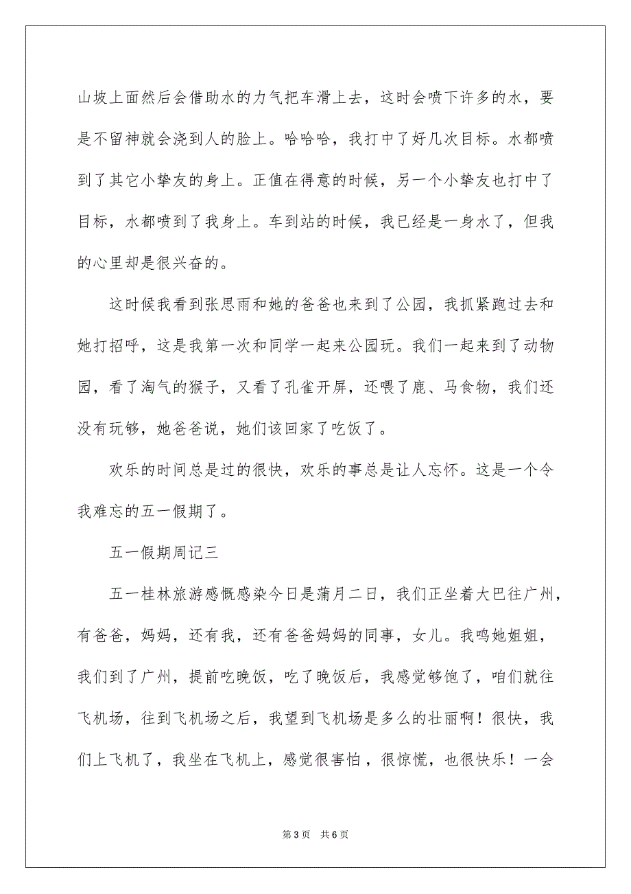 2023年五一假期周记600字.docx_第3页