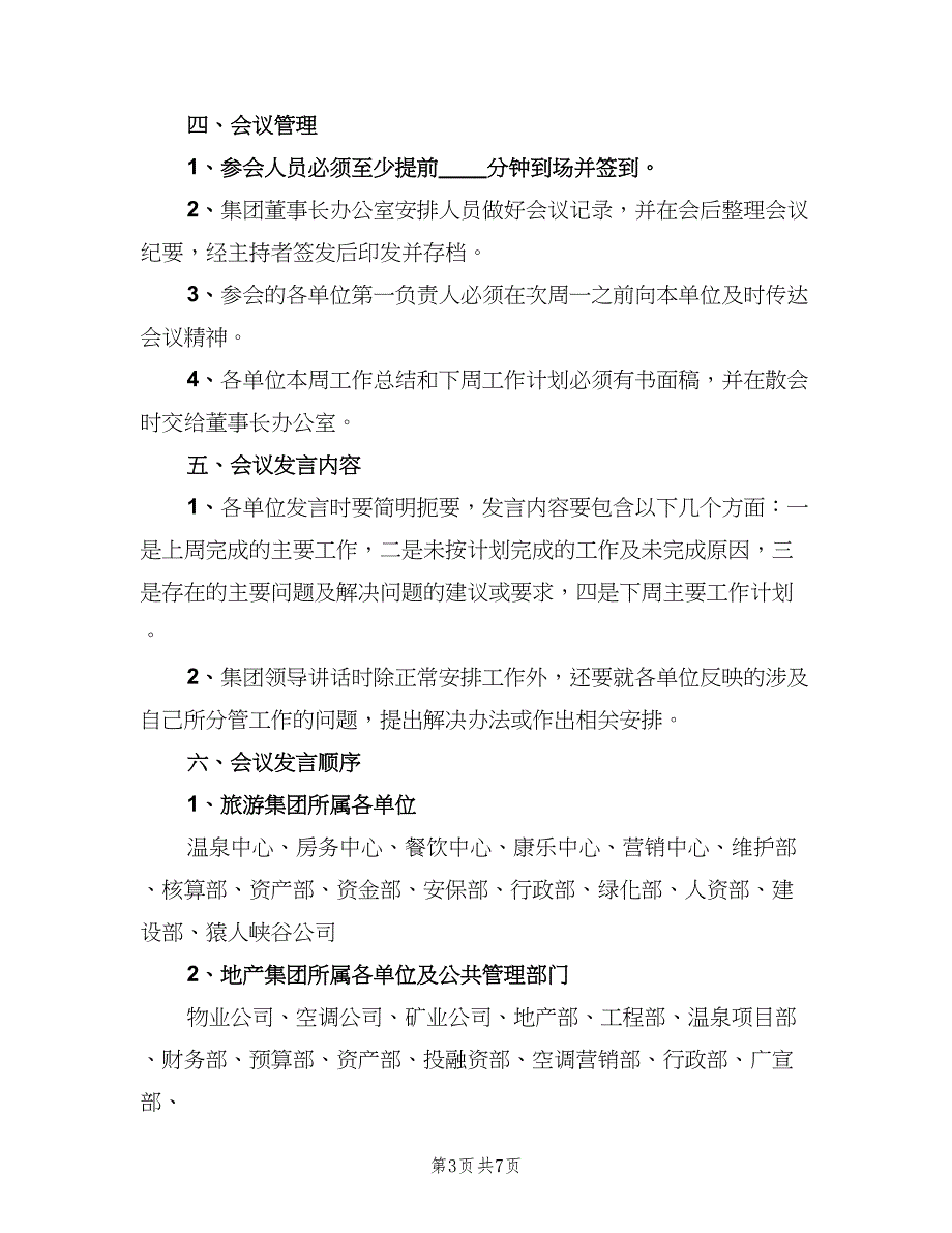 工程周例会制度范文（三篇）_第3页