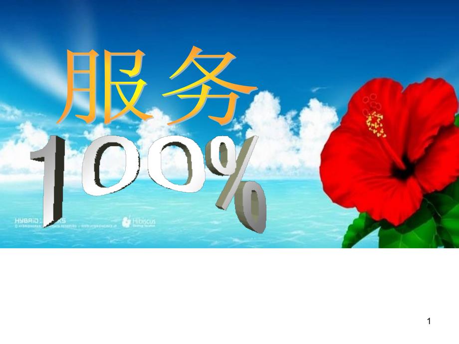 寿险服务老客户转换增员和转介绍31页_第1页