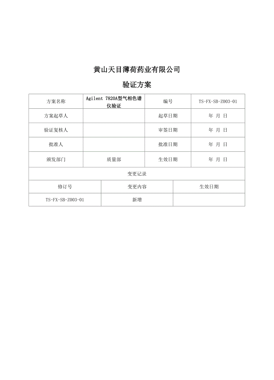 Agilent7820A型气相色谱仪验证_第3页