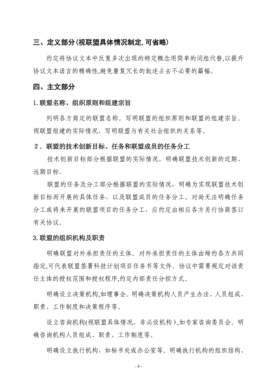 产业技术创新战略联盟协议书(参考范本)_第4页