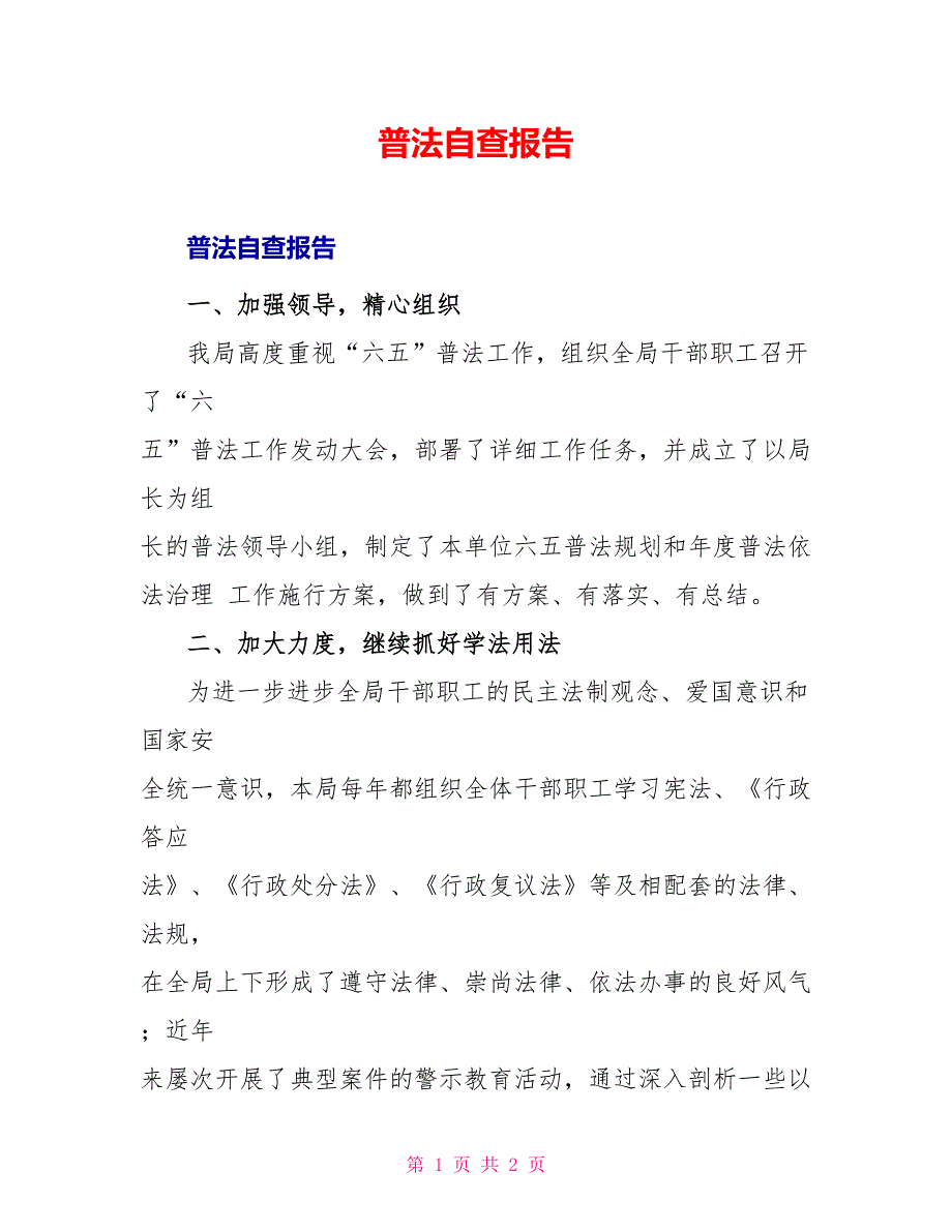 普法自查报告_第1页