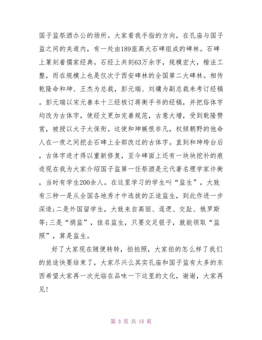 2022年5篇北京国子监的导游词_第3页