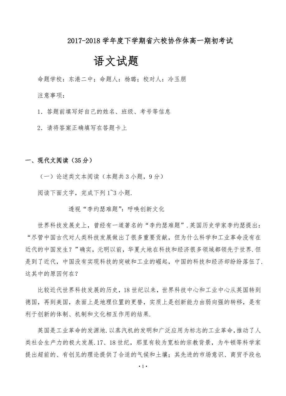 辽宁省六校协作体2017-2018学年高一下学期开学考试-语文.doc_第1页