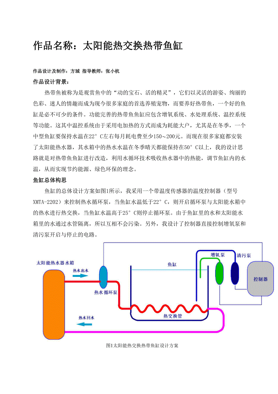 太阳能热交换鱼缸说明书_第1页