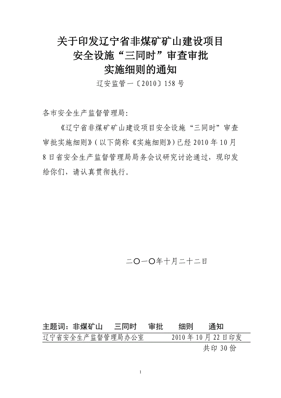 矿山建设项目安全设施“三同时”审查审批实施细则.doc_第1页